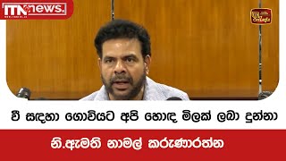 වී සඳහා ගොවියට අපි හොඳ මිලක් ලබා දුන්නා - නි.ඇමති නාමල් කරුණාරත්න