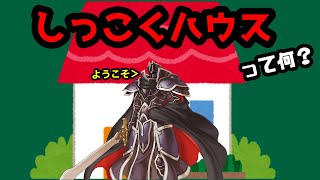 公式からもネタにされている「しっこくハウス」って何なの？？【ファイアーエムブレム蒼炎の軌跡】