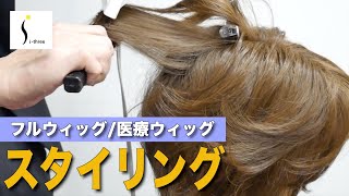 【サロンウィッグ】フルウィッグ・医療用ウィッグのカット方法④ スタイリングの方法【i-three】