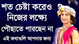 Krishna Bani || Shri Krishna Bani || Krishna Bani Bangla || Krishna Vani || শ্রীকৃষ্ণের বাণী