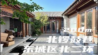 春暖花开，东城区北锣鼓巷迷你版正座二进院