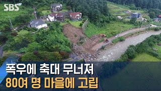 폭우에 무너진 진입로 축대…주민·여행객 80여 명 고립 / SBS