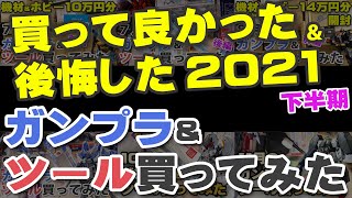 2021年下半期 買ってよかった\u0026後悔したランキング ガンプラ\u0026ツール買ってみた