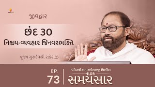 ईपी 73 | निश्चय-व्यवहार जिन्वरभक्ति | नाटक समयसार - जीवद्वार (छन्द 30)