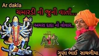 ચમારડી ની જુની વાર્તા../અમરા દાદા નો વોવાર../ Guna bhai / Ar dakla