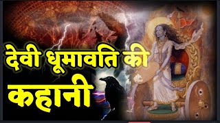 माँ धूमावती की कहानी ।। story of  maa dhumawati