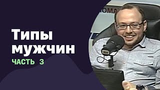 Типы мужчин. Часть 3 | 05.10.2016 | #026