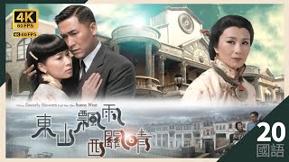 正刚入股　张国强(耀宗)担心｜#TVB Drama 东山飘雨西关晴 4K 60FPS 20/30｜#汪明荃 #佘诗曼 马德钟 黄浩然｜国语中字 #HK