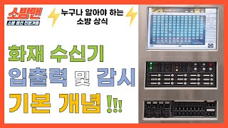 [소방전기 결선 꿀팁 10탄]·[ENG] 화재 수신기 (입출력 및 감시) 기본 개념 / Fire alarm system essential concepts