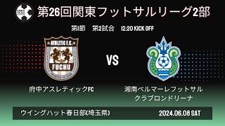 【2部】第26回関東フットサルリーグ2部