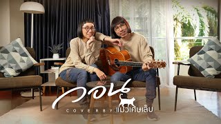 วอน - The Peach Band l แมวเศษเล็บ