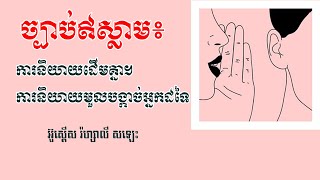 ▶️ខ្លីៗអំពីឥស្លាម| ការនិយាយដើមគ្នាក្នុងសាសនាឥស្លាម /អ៊ូស្តើស រ៉ហ្សាលី សឡេះ