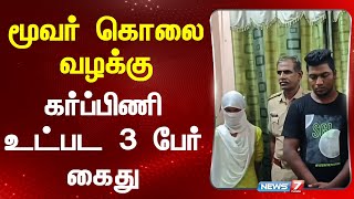 மூவர் கொலை வழக்கு - கர்ப்பிணி உட்பட 3 பேர் கைது | NEWS 7 TAMIL