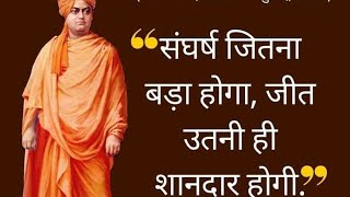 स्वामी विवेकानंद जी के प्रेरणादायक विचार | Swami Vivekananda Quotes In Hindi