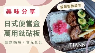 飯匙媽媽。食光札記 美味分享【鈦安餐具】餐餐都太美味拉～日式便當盒 | 萬用鈦砧板