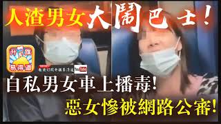 1.5 【人渣男女大鬧巴士】自私男女車上播毒! 惡女人身攻擊車長慘被網路公審!