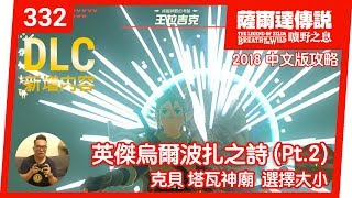 【薩爾達傳說 曠野之息】332-克貝‧塔瓦神廟：選擇大小(2018 中文版)