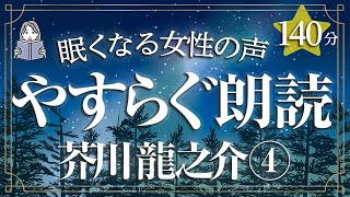 【眠くなる女性の声】芥川龍之介作品集「杜子春」「片恋」（本編BGMなし・大人も子どもも眠れる）