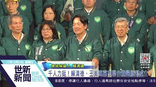 世新新聞  千人力挺！賴清德、王美惠嘉市聯合競選總部成立