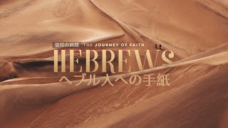 10月18日 礼拝・ヘブル人への手紙 / Hebrews 12:1-17