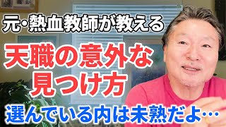 9割が知らない天職を見つける意外な方法とは！？