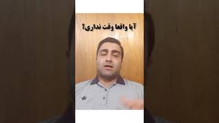 محمدرضا عباسپور_آیا واقعا وقت نداری؟