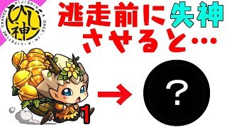 【モンスト】『逃走前のわくりんを失神させたらどうなる？』【ひじ神】 モンスト　怪物彈珠　Monster strike