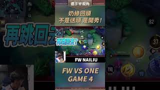 ▎有這樣的馬洛斯，你幾點回家？FW NAILIU 鎖血一跳三#GCS2024夏 #我的主場 #SHOWTIME #POV #SCV #NAILIU #傳說對決