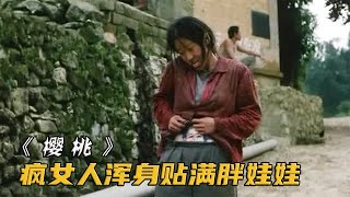 瘋女人為懷孕，渾身貼滿年畫娃娃，沒想到當晚真抱上了孩子！電影#几分钟说电影#影视剧解说