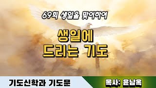 69세 생일에 드리는 기도