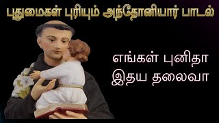 எங்கள் புனித இதய தலைவா-புனித அந்தோனியார் பாடல் ...