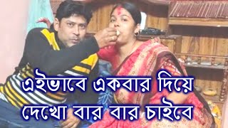 এইভাবে একবার দিয়ে দেখো মন তো ভরবেই আবার যাকে দেবে সে বার বার চাইবে@villageblog8074