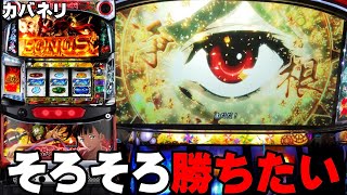 【甲鉄城のカバネリ】本当にそろそろ勝たせてください・・・〔カバネリ スロット〕〔カバネリ〕〔パチスロ/スロット/スマスロ〕