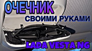 БЮДЖЕТНЫЙ ОЧЕЧНИК LADA VESTA NG | ПОЧЕМУ ЗАВОД СРАЗУ ТАК НЕ СДЕЛАЛ?