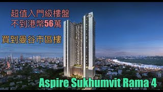 泰安居第六十集~港幣56萬可以買到曼谷市區樓~Aspire sukhumvit rama 4