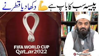 پیسہ سب کا باپ ہے دکھا دیا قطر نے | Qatar Fifa Wolrd Cup | Mufti Abd Ur Rahman Madni