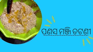 ଭଜା ପଣସ ମଞ୍ଜି ଚଟଣୀ 🤤 | panasa manji chatani recipe @Rohan.Rashmi   YouTube Channel