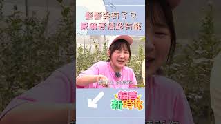 籃籃沒有了？驚嚇表情超有戲！      【#綜藝新時代】#shorts @FTV_Show