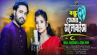 Bondhu Tomay Valobaisa | বন্ধু তোমায় ভালোবাইসা | BAUL SADDAM, JOBA RANI | Bangla New Dj Song 2024