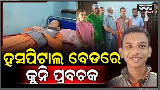 ସୁସ୍ଥ ହୋଇ ଘରକୁ ଫେରିଲେ କୁନି ପ୍ରବଚକ .. ଅପରେସନ କରିଥିବା ଡାକ୍ତର କହିଲେ କିଛି ଏମିତି କଥା ..