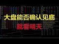 【射手复盘】2024-7-9 大盘能否形成阴阳剑，明天我们确认一个标准！#A股复盘#A股分析