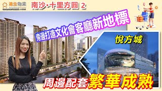 【港生物業】 #廣州南沙 #南沙十里方圓丨項目自帶商業體 招商率超70% 做到足不出戶丨旁邊帶有一個36公頃的#文化會客廳 躍升片區價值丨#悅方城 #廣鐵一小 #廣州市第二人民醫院