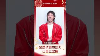 【華晨宇×溫碧泉】金蛇飛舞送吉祥，好運連連幸福長🐍