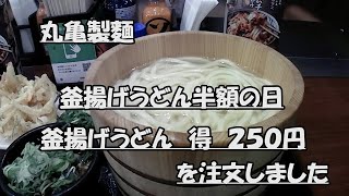 はたやん0160:丸亀製麺：毎月１日：釜揚げうどんの日：釜揚げうどん得を注文した