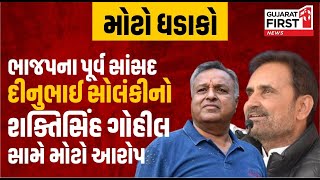 મોટો ધડાકો: BJP ના પૂર્વ સાંસદ Dinubhai Solanki નો Shaktisinh Gohil સામે મોટો આરોપ | Gujarat First