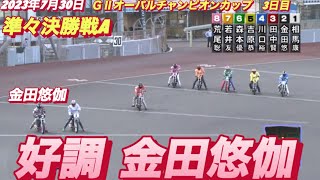 2023年7月30日【準決勝目指して金田悠伽】飯塚オート飯塚オートＧⅡオーバルチャンピオンカップ3日目準々決勝戦A