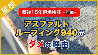 【築後15年・現場検証 -前編- 】アスファルトルーフィング940がダメな理由