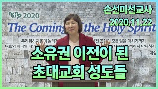 2020.11.22(일) 소유권 이전이 된 초대교회 성도들 [손선미 선교사]