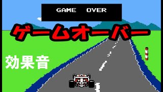 動画【F 1 レース】　“ゲームオーバー”　効果音