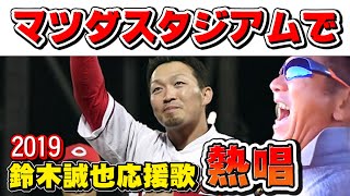 マツダスタジアムで鈴木誠也選手の応援歌を思わず熱唱【高橋慶彦】【カープ】